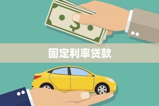 昆都仑固定利率贷款