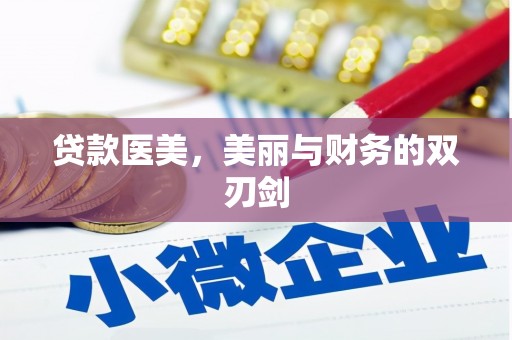昆都仑贷款医美，美丽与财务的双刃剑