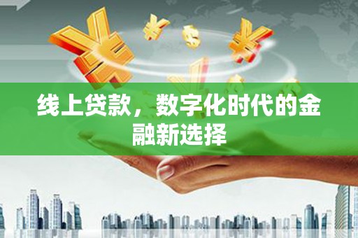 昆都仑线上贷款，数字化时代的金融新选择