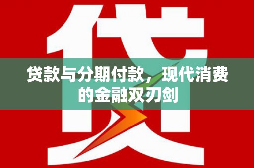 昆都仑贷款与分期付款，现代消费的金融双刃剑