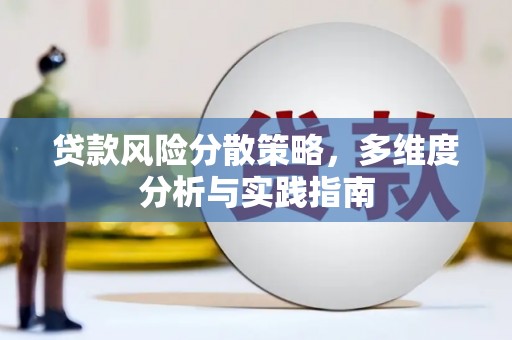 昆都仑贷款风险分散策略，多维度分析与实践指南