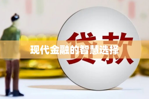 昆都仑现代金融的智慧选择
