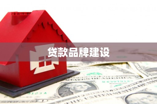 昆都仑贷款品牌建设