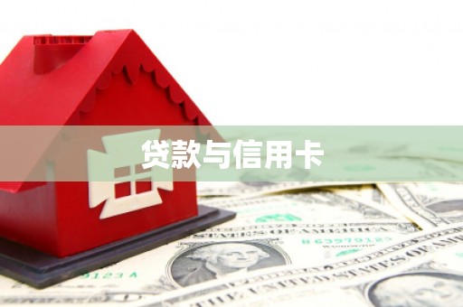 昆都仑贷款与信用卡