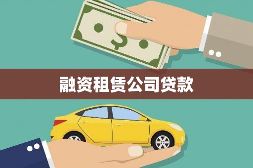 昆都仑融资租赁公司贷款