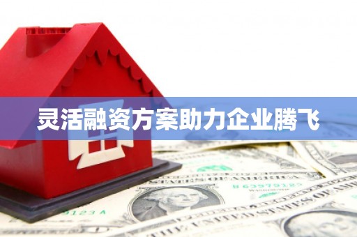 昆都仑灵活融资方案助力企业腾飞
