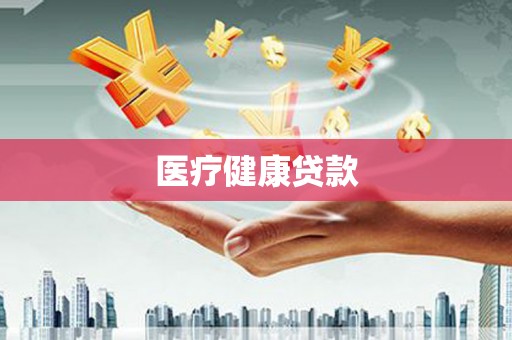 昆都仑医疗健康贷款