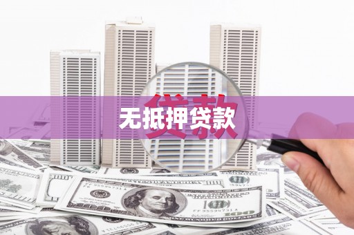 昆都仑无抵押贷款
