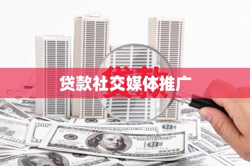 昆都仑贷款社交媒体推广