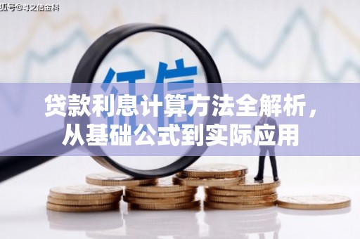 昆都仑贷款利息计算方法全解析，从基础公式到实际应用