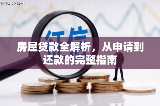 昆都仑房屋贷款全解析，从申请到还款的完整指南