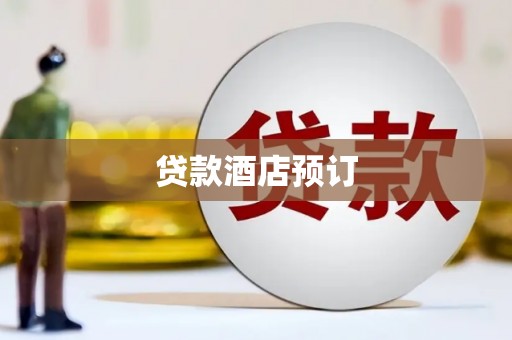 昆都仑贷款酒店预订