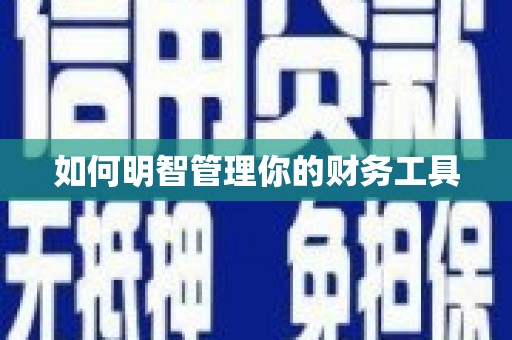 昆都仑如何明智管理你的财务工具