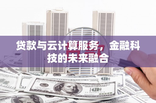 昆都仑贷款与云计算服务，金融科技的未来融合