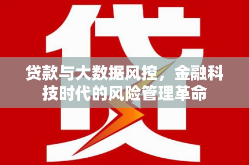 昆都仑贷款与大数据风控，金融科技时代的风险管理革命