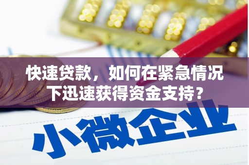 昆都仑快速贷款，如何在紧急情况下迅速获得资金支持？