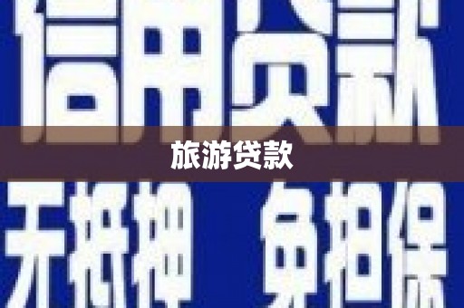 昆都仑旅游贷款
