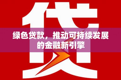 昆都仑绿色贷款，推动可持续发展的金融新引擎