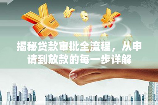 昆都仑揭秘贷款审批全流程，从申请到放款的每一步详解