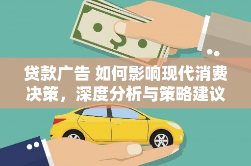 昆都仑贷款广告 如何影响现代消费决策，深度分析与策略建议