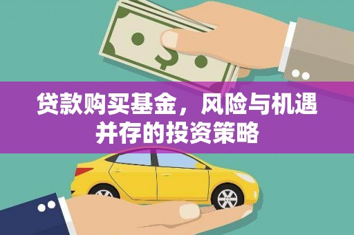 昆都仑贷款购买基金，风险与机遇并存的投资策略