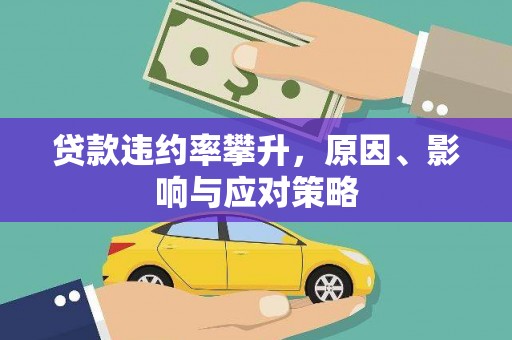 昆都仑贷款违约率攀升，原因、影响与应对策略