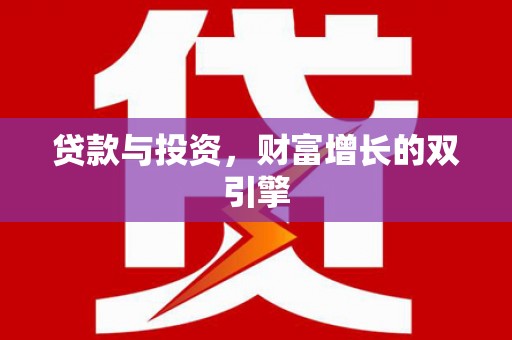 昆都仑贷款与投资，财富增长的双引擎
