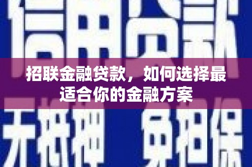 昆都仑招联金融贷款，如何选择最适合你的金融方案