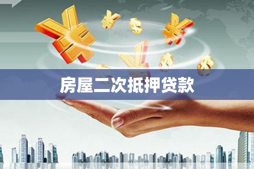 昆都仑房屋二次抵押贷款