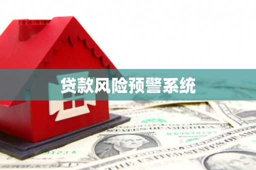 昆都仑贷款风险预警系统