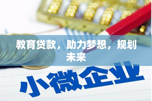 昆都仑教育贷款，助力梦想，规划未来