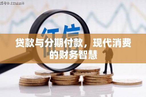 昆都仑贷款与分期付款，现代消费的财务智慧