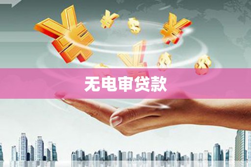 昆都仑无电审贷款