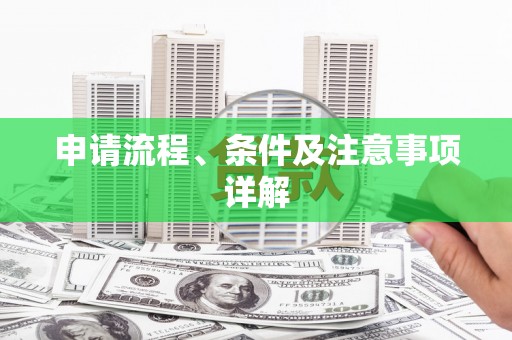 昆都仑申请流程、条件及注意事项详解