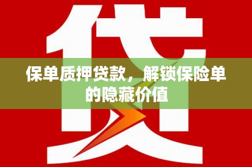 昆都仑保单质押贷款，解锁保险单的隐藏价值