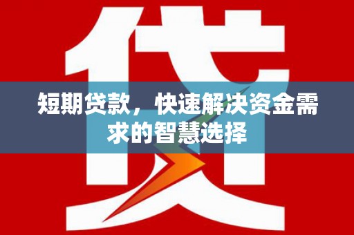 昆都仑短期贷款，快速解决资金需求的智慧选择