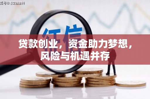 昆都仑贷款创业，资金助力梦想，风险与机遇并存
