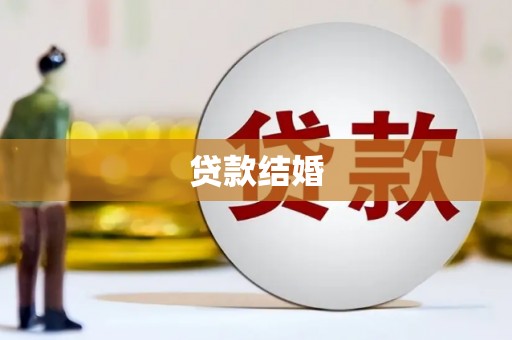昆都仑贷款结婚