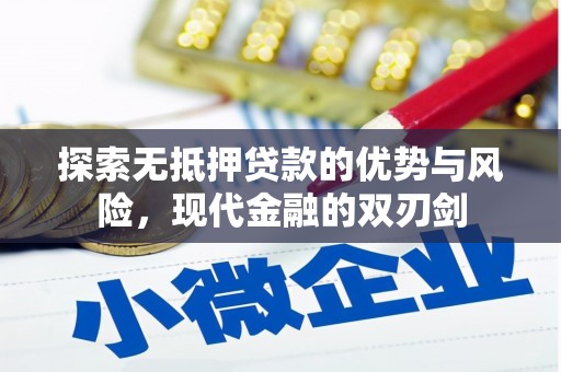 昆都仑探索无抵押贷款的优势与风险，现代金融的双刃剑