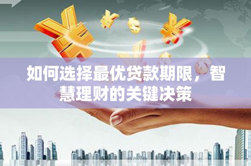 昆都仑如何选择最优贷款期限，智慧理财的关键决策