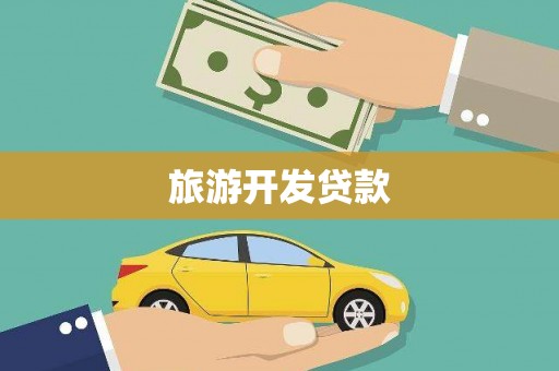 昆都仑旅游开发贷款
