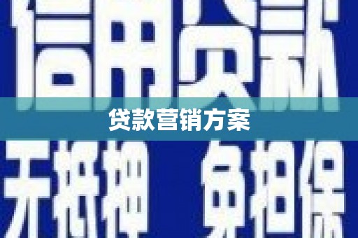昆都仑贷款营销方案