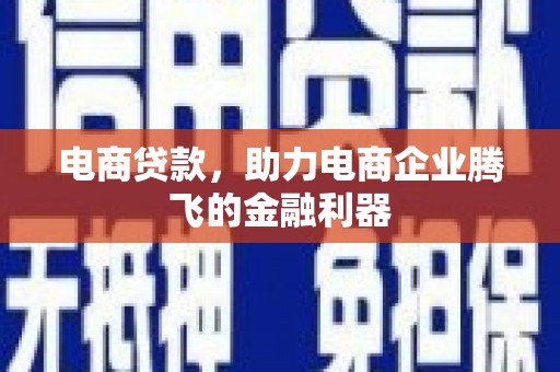 昆都仑电商贷款，助力电商企业腾飞的金融利器