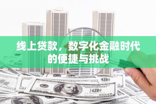 昆都仑线上贷款，数字化金融时代的便捷与挑战