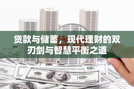 昆都仑贷款与储蓄，现代理财的双刃剑与智慧平衡之道