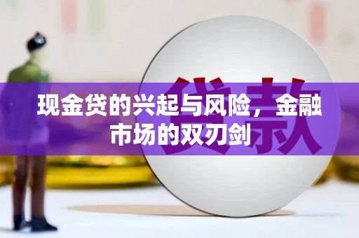 昆都仑现金贷的兴起与风险，金融市场的双刃剑