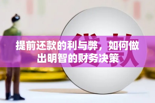 昆都仑提前还款的利与弊，如何做出明智的财务决策