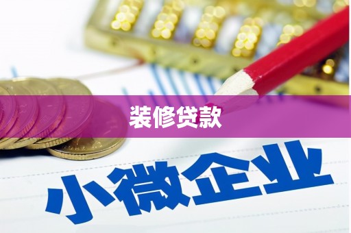 昆都仑装修贷款