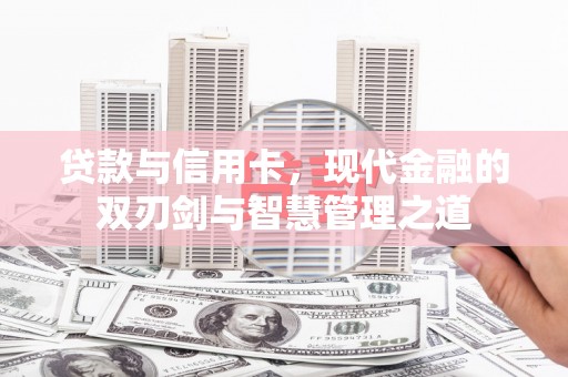 昆都仑贷款与信用卡，现代金融的双刃剑与智慧管理之道