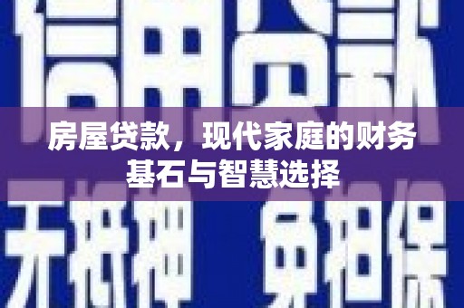昆都仑房屋贷款，现代家庭的财务基石与智慧选择